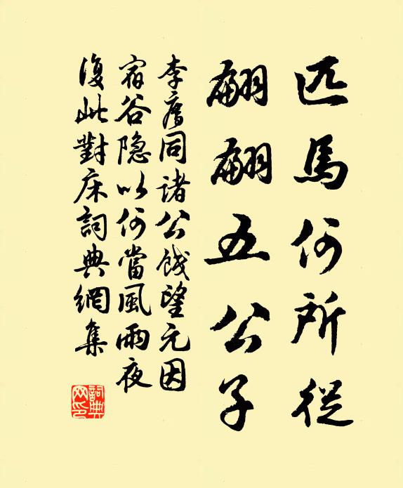 李廌匹马何所从，翩翩五公子书法作品欣赏