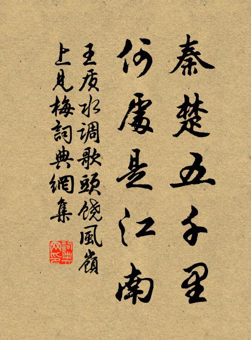 王质秦楚五千里，何处是江南书法作品欣赏