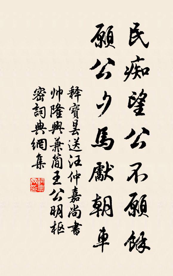 释宝昙民痴望公不愿馀，愿公夕马先朝车书法作品欣赏