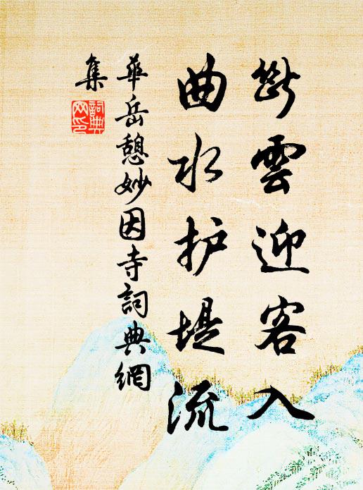 华岳断云迎客入，曲水护堤流书法作品欣赏
