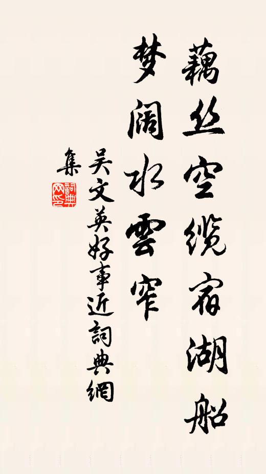 吴文英藕丝空缆宿湖船，梦阔水云窄书法作品欣赏
