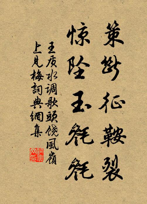王质策断征鞍裂，惊坠玉毵毵书法作品欣赏
