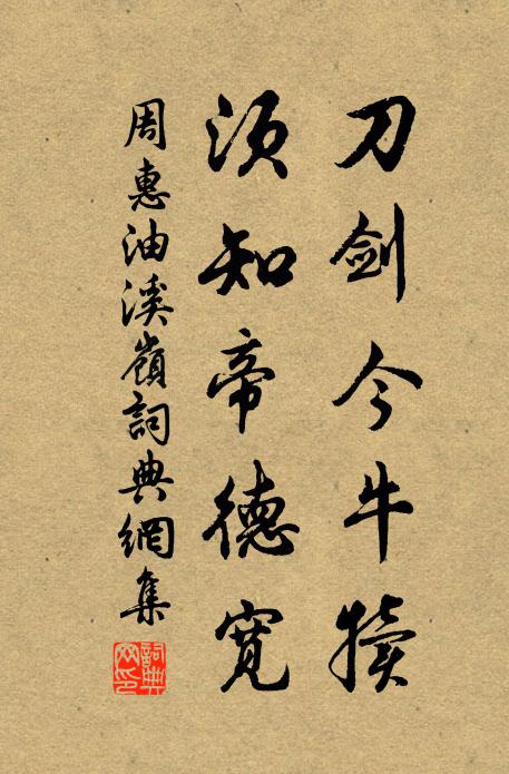 周惠刀剑今牛犊，须知帝德宽书法作品欣赏