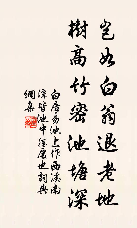 白居易岂如白翁退老地，树高竹密池塘深书法作品欣赏