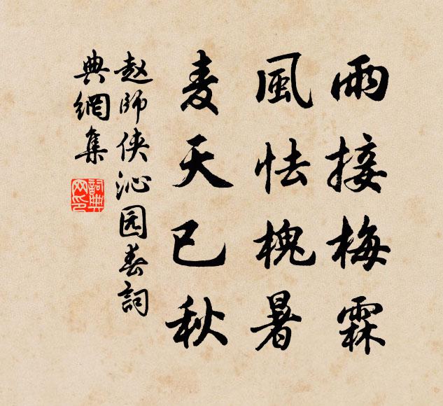 赵师侠雨接梅霖，风怯槐暑，麦天已秋书法作品欣赏