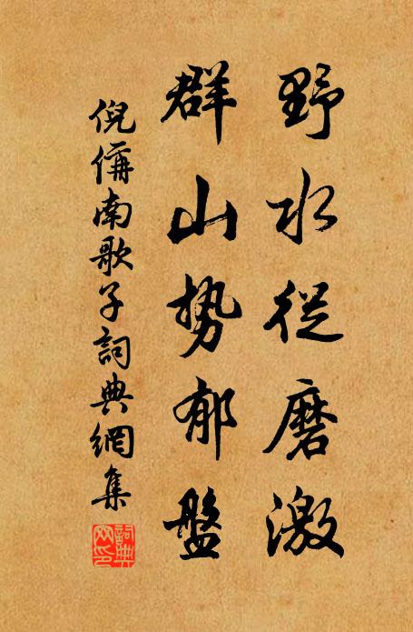 倪偁野水从磨激，群山势郁盘书法作品欣赏
