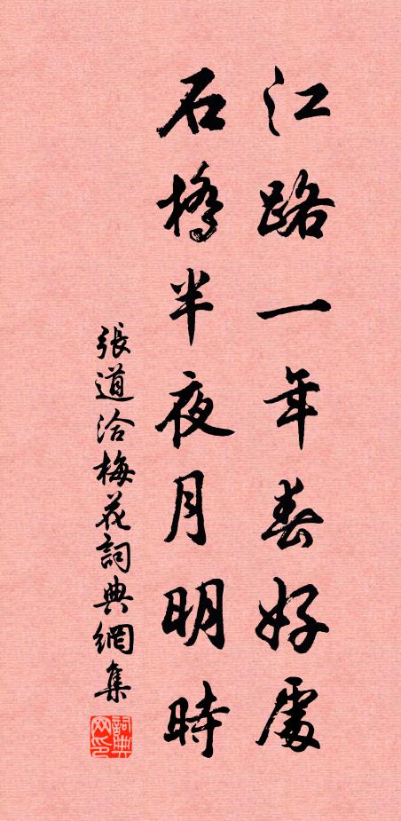 张道洽江路一年春好处，石桥半夜月明时书法作品欣赏