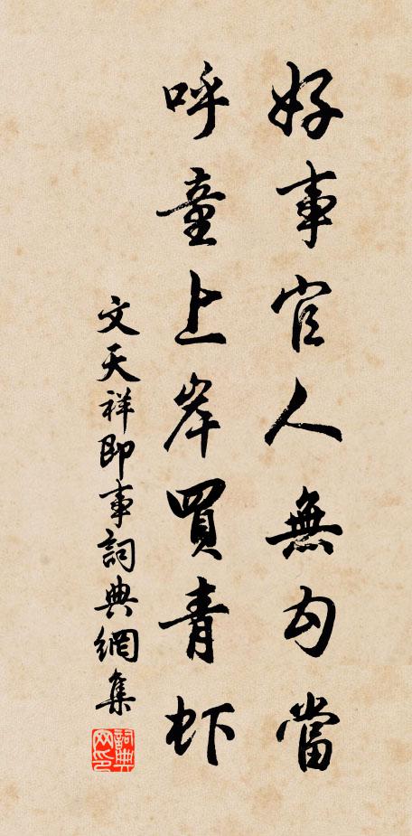 文天祥好事官人无勾当，呼童上岸买青虾书法作品欣赏