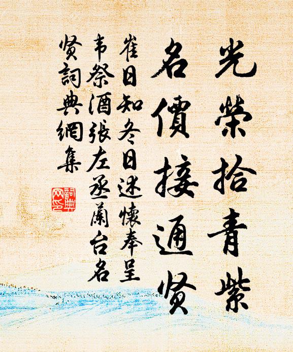 崔日知光荣拾青紫，名价接通贤书法作品欣赏