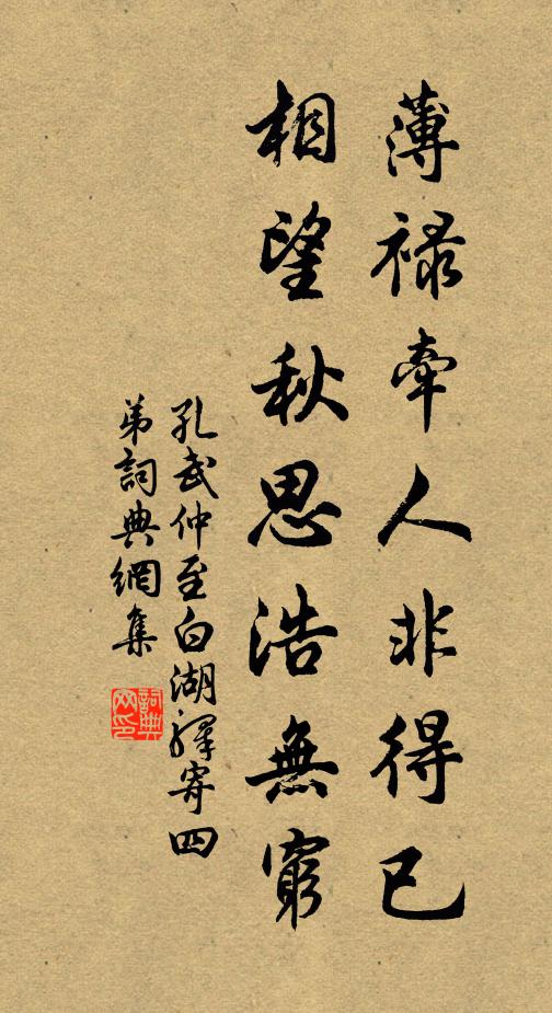 孔武仲薄禄牵人非得已，相望秋思浩无穷书法作品欣赏