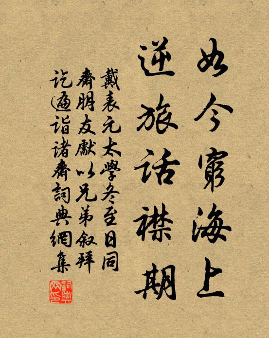 戴表元如今穷海上，逆旅话襟期书法作品欣赏