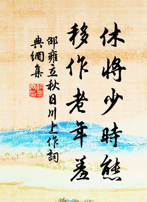 邵雍休将少时态，移作老年羞书法作品欣赏