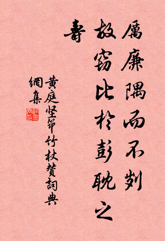 黄庭坚厉廉隅而不刿，故窃比於彭耽之寿书法作品欣赏