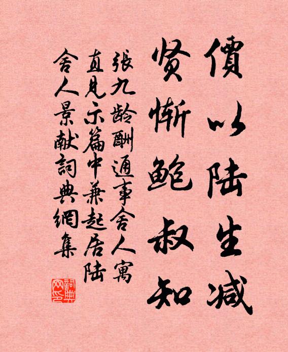 张九龄价以陆生减，贤惭鲍叔知书法作品欣赏