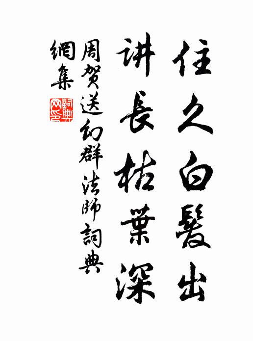 周贺住久白发出，讲长枯叶深书法作品欣赏