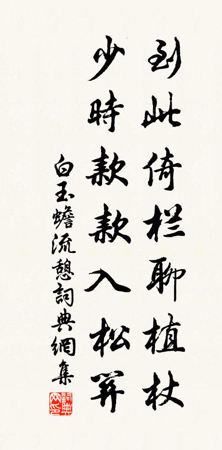 白玉蟾到此倚栏聊植杖，少时款款入松关书法作品欣赏