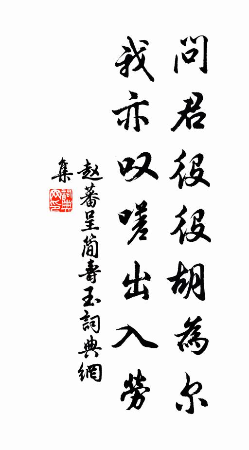 赵蕃问君役役胡为尔，我亦叹嗟出入劳书法作品欣赏