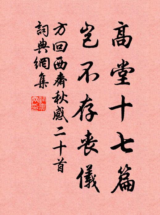 方回高堂十七篇，岂不存丧仪书法作品欣赏