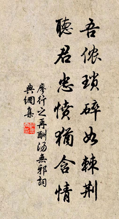 廖行之吾侬琐碎如棘荆，听君忠愤犹含情书法作品欣赏