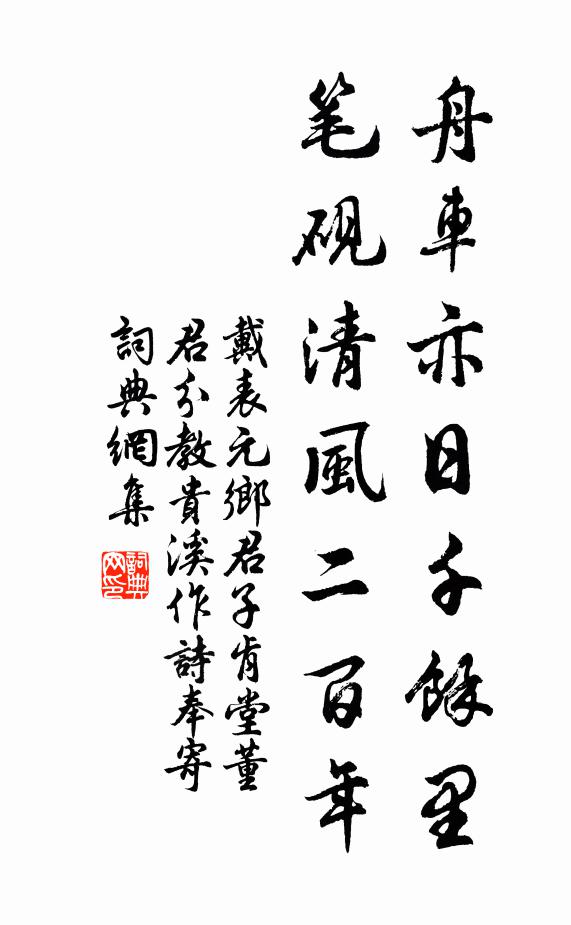 戴表元舟车亦日千余里，笔砚清风二百年书法作品欣赏
