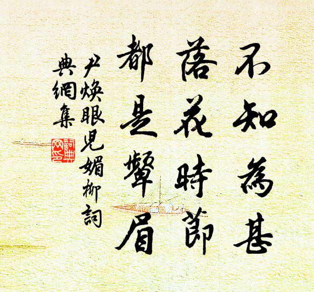 尹焕不知为甚，落花时节，都是颦眉书法作品欣赏