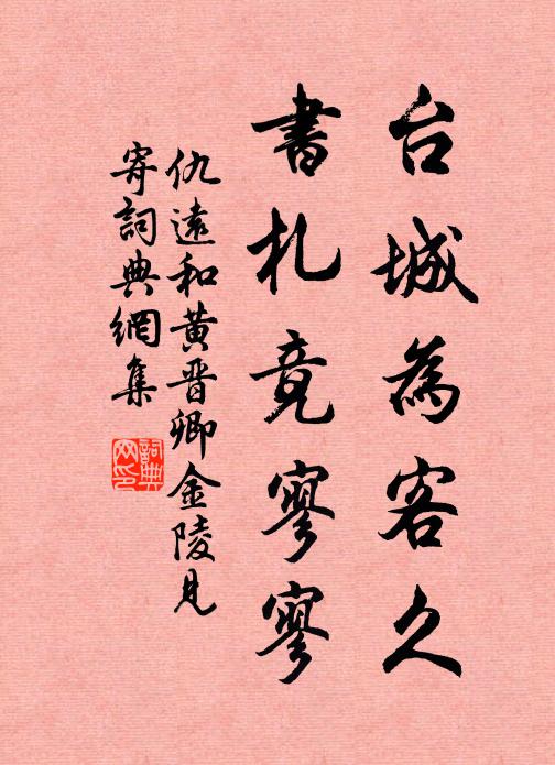 仇远台城为客久，书札竟寥寥书法作品欣赏