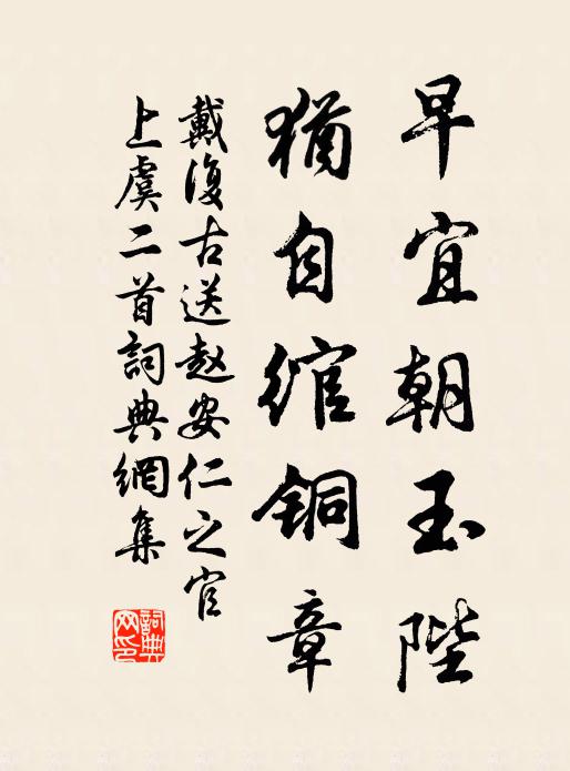戴复古早宜朝玉陛，犹自绾铜章书法作品欣赏