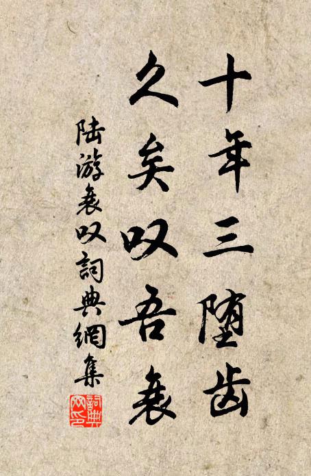 陆游十年三堕齿，久矣叹吾衰书法作品欣赏