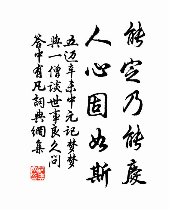 五迈能定乃能庆，人心固如斯书法作品欣赏