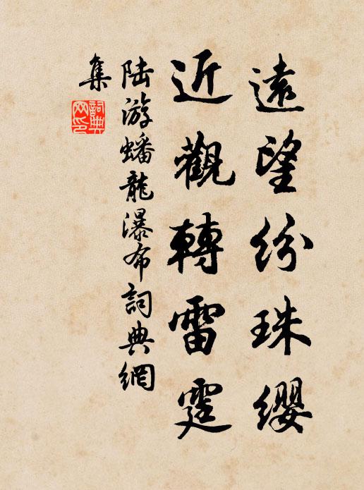 陆游远望纷珠缨，近观转雷霆书法作品欣赏