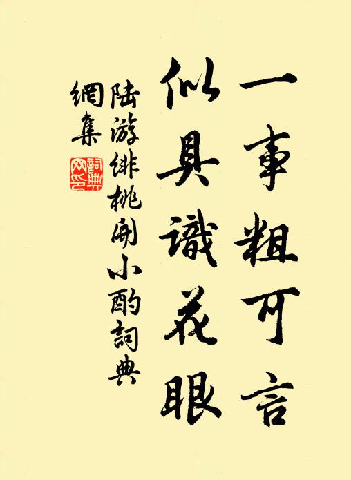 陆游一事粗可言，似具识花眼书法作品欣赏