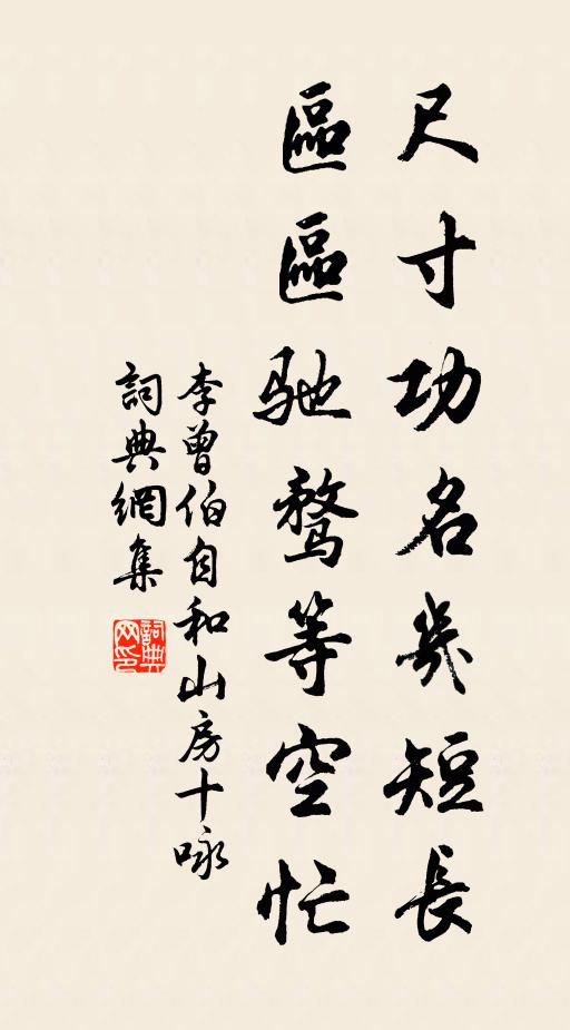 李曾伯尺寸功名几短长，区区驰骛等空忙书法作品欣赏