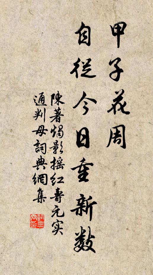 陈著甲子花周，自从今日重新数书法作品欣赏