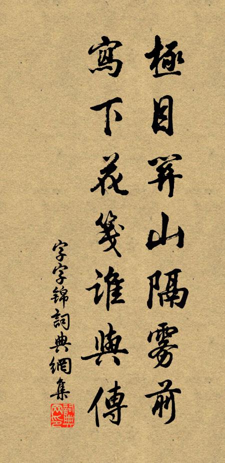 佚名极目关山隔雾前，写下花笺谁与传书法作品欣赏