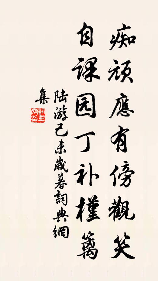 陆游痴顽应有傍观笑，自课园丁补槿篱书法作品欣赏