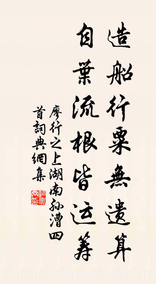 廖行之造船行粟无遗算，自叶流根皆运筹书法作品欣赏