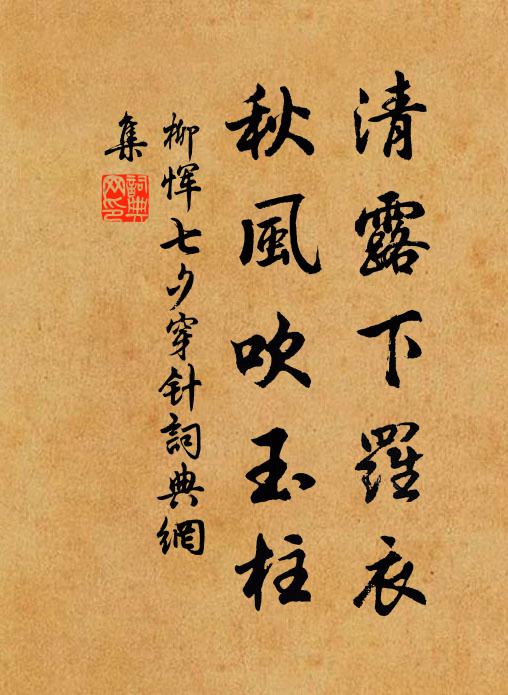 柳恽清露下罗衣，秋风吹玉柱书法作品欣赏