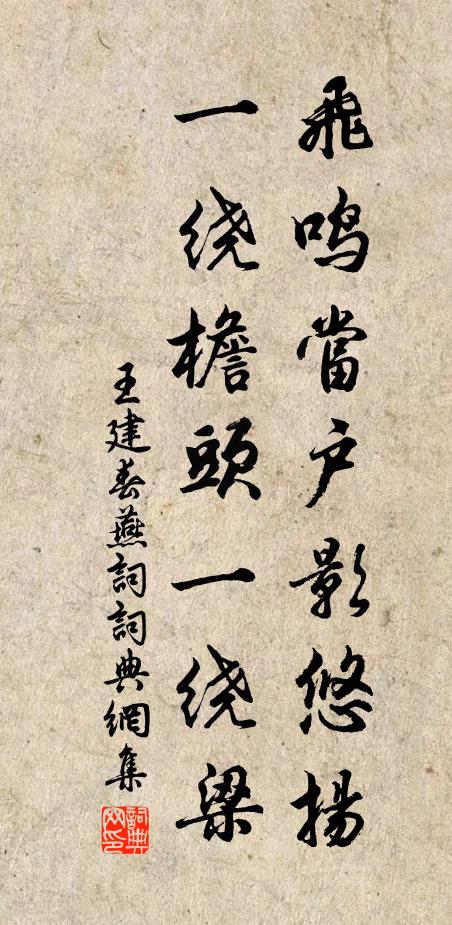 王建飞鸣当户影悠扬，一绕檐头一绕梁书法作品欣赏