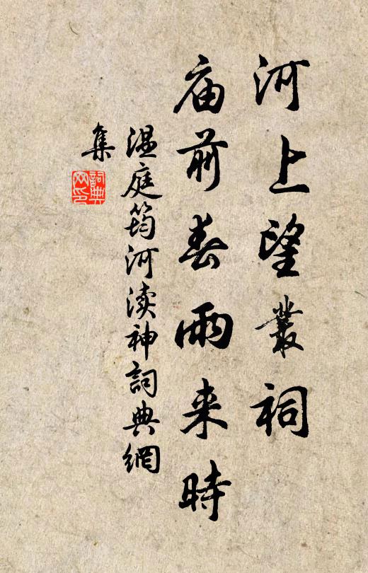 温庭筠河上望丛祠，庙前春雨来时书法作品欣赏