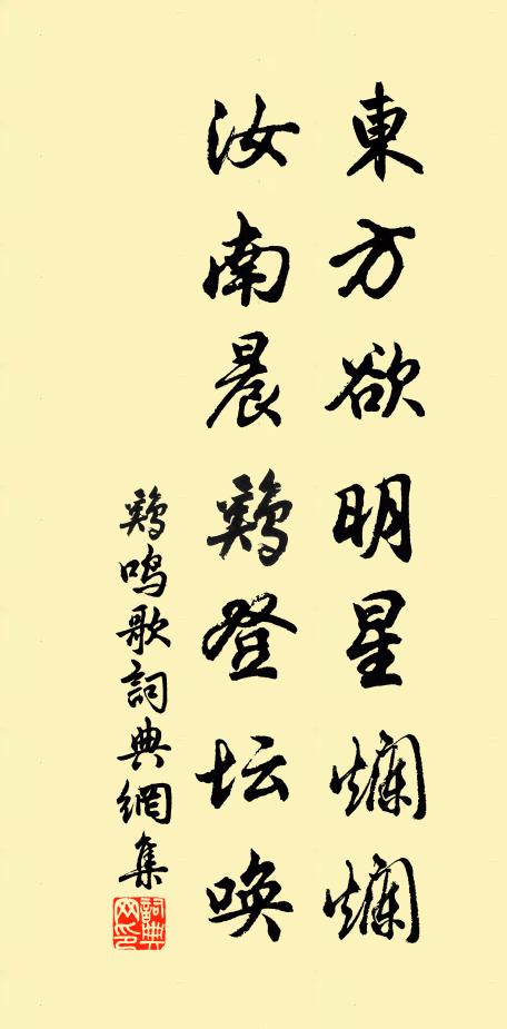 佚名东方欲明星烂烂，汝南晨鸡登坛唤书法作品欣赏