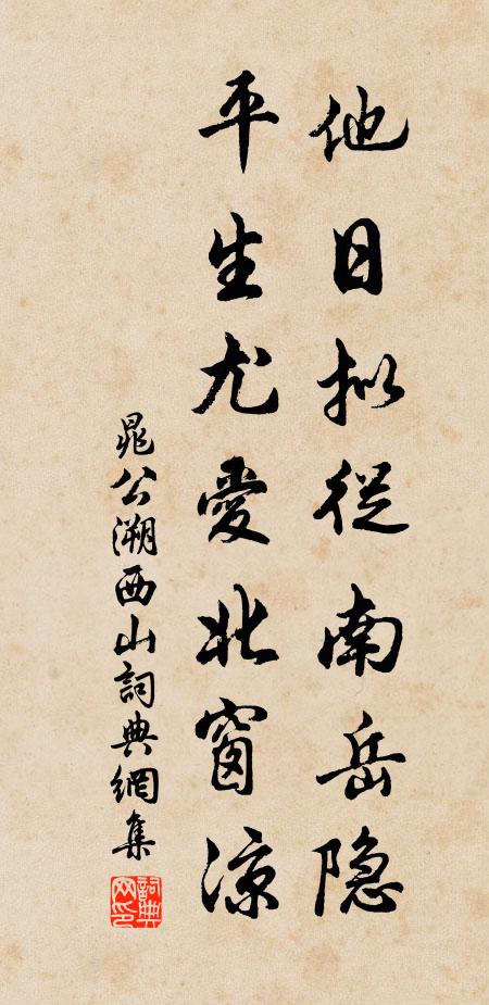 晁公溯他日拟从南岳隐，平生尤爱北窗凉书法作品欣赏