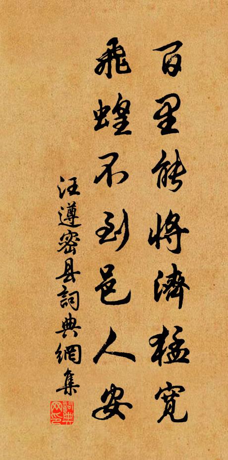 汪遵百里能将济猛宽，飞蝗不到邑人安书法作品欣赏