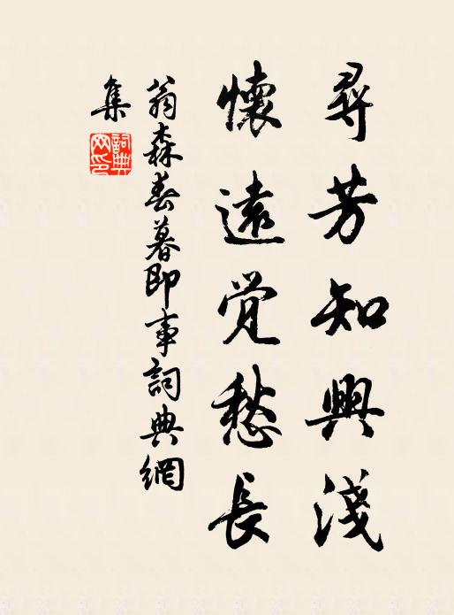 翁森寻芳知兴浅，怀远觉愁长书法作品欣赏
