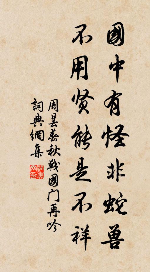 周昙国中有怪非蛇兽，不用贤能是不祥书法作品欣赏