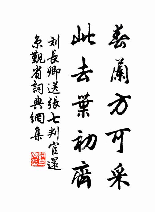 刘长卿春兰方可采，此去叶初齐书法作品欣赏