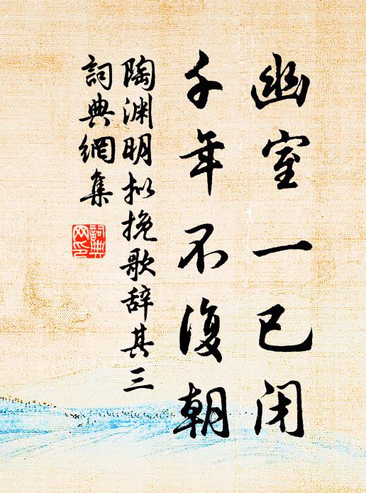 陶渊明幽室一已闭，千年不复朝书法作品欣赏