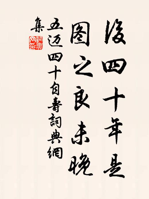 五迈后四十年是，图之良未晚书法作品欣赏