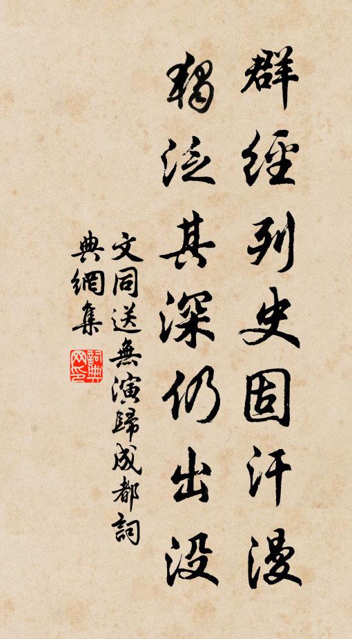 文同群经列史固汗漫，独泛其深仍出没书法作品欣赏