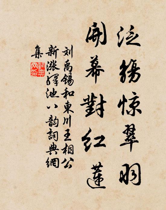 刘禹锡泛觞惊翠羽，开幕对红莲书法作品欣赏