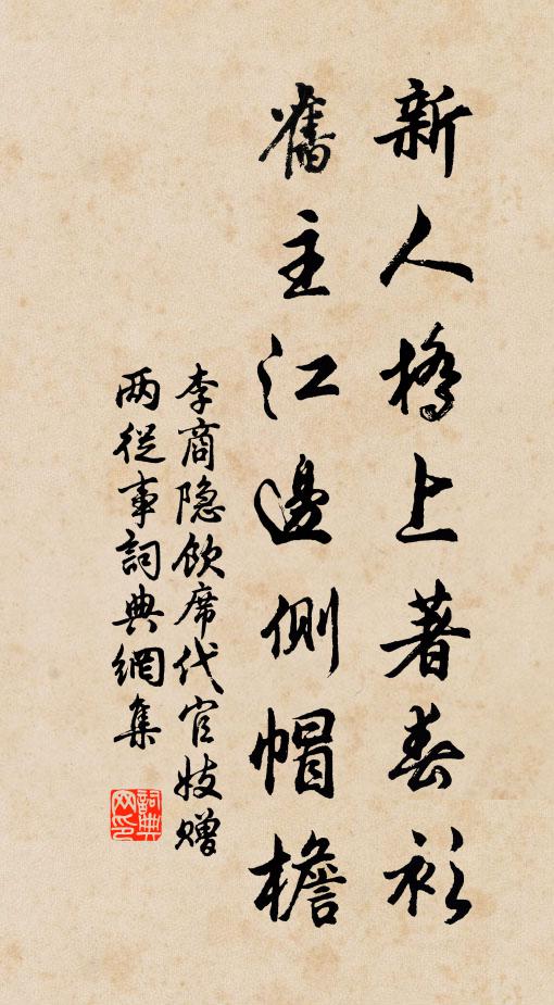 李商隐新人桥上著春衫，旧主江边侧帽檐书法作品欣赏